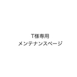 専用です。