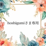 hoshigumiさま専用