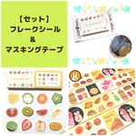 🉐送料無料【シール＆マステ】おいしいがいっぱいセット 野菜 フルーツ パン カフェ