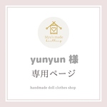 ♥️yunyun様 専用ページ ❤️