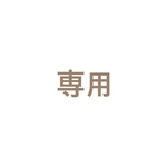 yyyzzzyyyさん専用