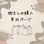 シャカシャカおまとめ購入専用ページ