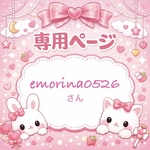 emorina0526様専用ページ