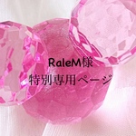 RaleM様＊特別専用ページ