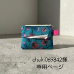 chaki069842様　専用ページ