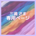 三浦さま　専用ページ