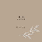 優様　専用ページ