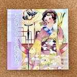 乙女はロマンに恋をする【大正ロマン作品集】