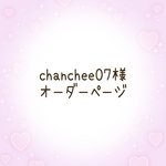 chanchee07様オーダーページ