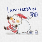 lani-ree85様　専用