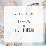 【レース×インド刺繍】ハッピーバッグ