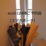 eco0324様ご予約品（スマホポーチ）