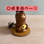 O様専用ページです