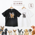 Tシャツ 名入れ 犬02 ペット 愛犬 プードル チワワ ダックスフンド ビション コーギー ポメラニアン ミニチュアシュナウザー マルチーズ ヨークシャーテリア シーズー パグ フレンチブルドッグ 