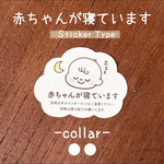 赤ちゃんが寝ています＊ステッカー＊シール＊インターホン＊玄関用＊おやすみサイン