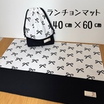 2点セット 40㎝×60㎝小学生向けランチョンマットと給食袋（リボン×黒）ネームタグ付き