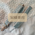 【⠀M様 専用⠀】インド刺繍リボン バッグストラップ バックストラップ ショルダー ショルダーストラップ かわいい きれい 30代 40代 ママ