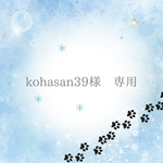 kohasan39様専用