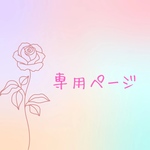 専用ページ