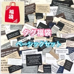 再販★期間限定1月6日まで ★布タグ福袋・ベーシックセット