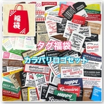 再販★期間限定1月6日まで ★布タグ福袋・カラバリロゴセット