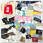 期間限定12月25日まで ★布タグ福袋・ナチュラルセット