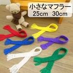 ドール用 フリンジ マフラー 人形用 25cm 30cm  白 黄色 赤 茶色 緑 青 紫 ぬいぐるみ ぬい 人形 ぬい服 ぬいぐるみ　