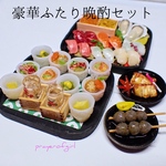 豪華ふたり晩酌セット