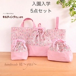 ＊ピンク花柄＊入園入学＊レッスンバッグ５点セット