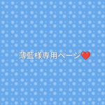 薄藍様専用ページ 💛 