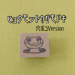 ＊再販＊『ヒョウモントカゲモドキ』消しゴムスタンプ