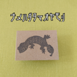 ＊再販＊『ナメハダタマオヤモリ②』消しゴムスタンプ