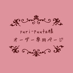 atelierROZYオリジナルオーダー作品