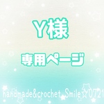 Y様☆専用ページ