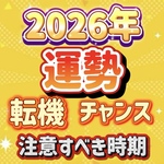 🌈2026年の運勢🌈