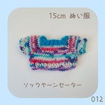 CS-012 ソックヤーンのミニセーター（一点物）15cmぬい服