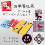 【お年賀紅茶】 アソート８ギフトボックスセット