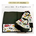 《再販＊受注販売》サイズ変更OK！はたらく車＊おおきめきんちゃくの3点セット(給食袋/お弁当袋/ランチョンマット) 巾着袋　給食袋　コップ袋　給食　小学生　保育園　幼稚園　入園入学　男の子