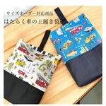 《再販＊受注販売/サイズ変更無料》はたらく車の上履き袋　　入園入学準備　入園入学セット　入園入学グッズ　通園通学セット　男の子　小学生　通園　通学　保育園　シューズケース　上靴入れ　