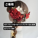 ご専用　A083 赤　ダリアの髪飾り　成人式　卒業式　前撮り　結婚式　水引