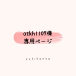 atkh1107様専用ページ