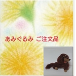 ご依頼品 あみぐるみ☆ミニチュアダックスちゃん
