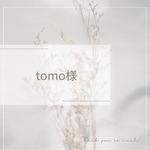 〈tomo様〉専用