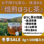 ＊年末年始SALE＊100個入り3580円→2980円！【 寒い冬にほっこり温まる！】香ばしい焙煎の香りと茶葉の甘味♪ 焙煎ほうじ茶　ティーバッグLサイズ　農薬・化学肥料・除草剤不使用