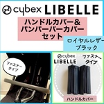 （他カラーあり）サイベックス　リベル　ハンドル＆バンパーバーカバー　セット