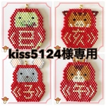 kiss5124様専用