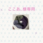 ここあ…様専用3色ねじりスヌード