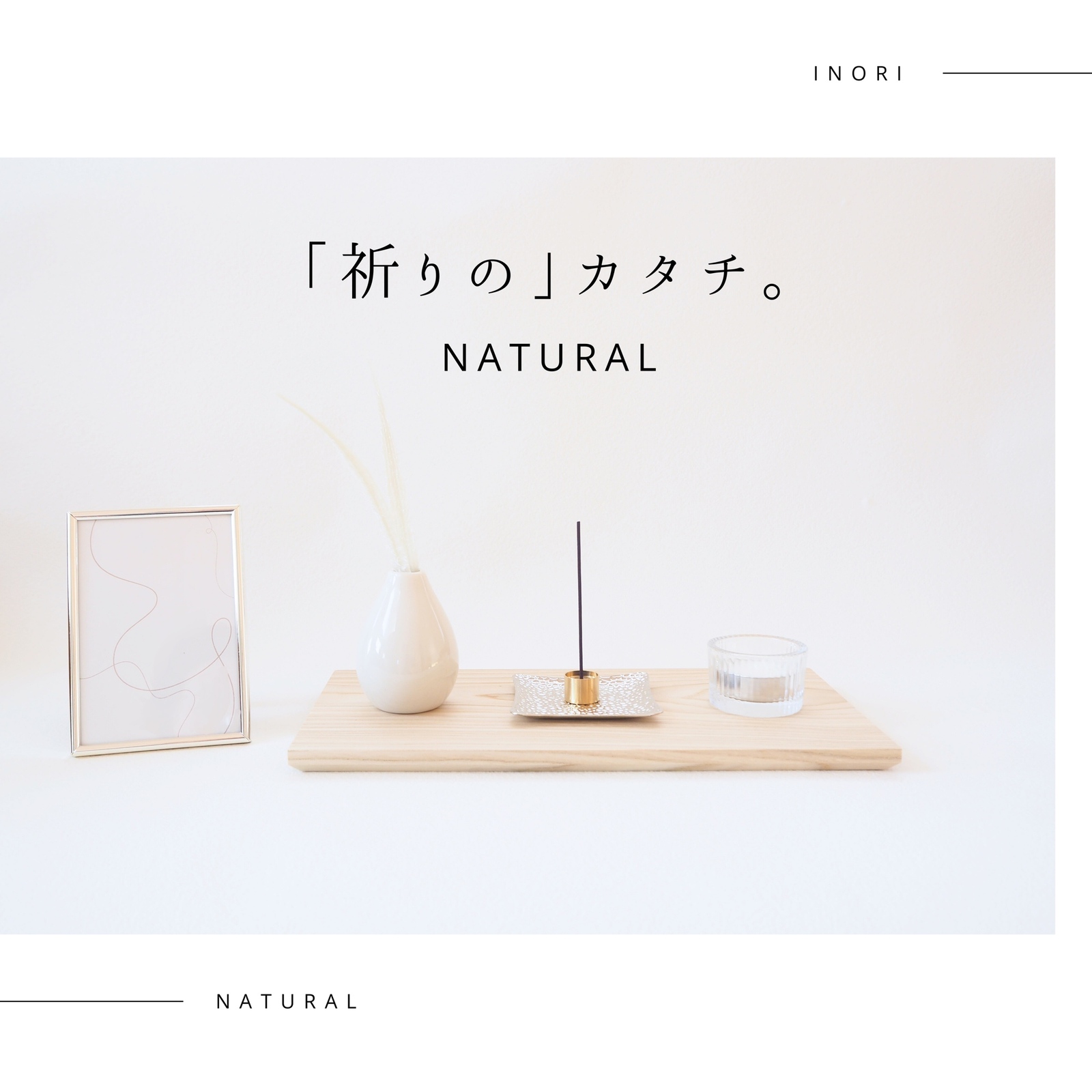 【祈りのカタチ natural 6点セット】供養具　手元供養　仏壇　仏具　コンパクト仏壇　現代仏壇　モダン仏壇　ペット供養