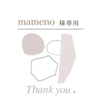 mameno様専用ページ