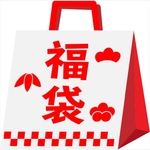 わくわく福袋その②